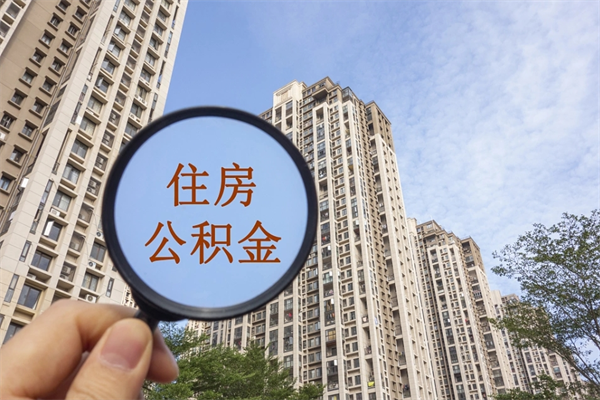 苏州在职可以取住房公积金吗（在职能取住房公积金吗）