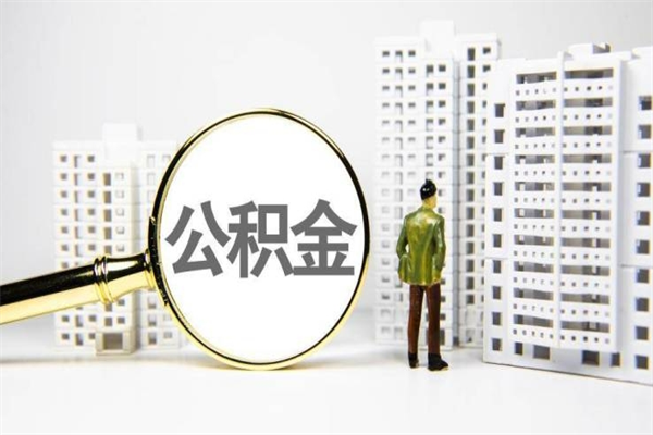 苏州住房公积金封存了怎么取出来（公积金封存了要怎么提取）