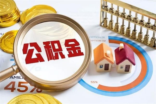 苏州公积金封存的怎么取出来（市公积金封存后怎么取）