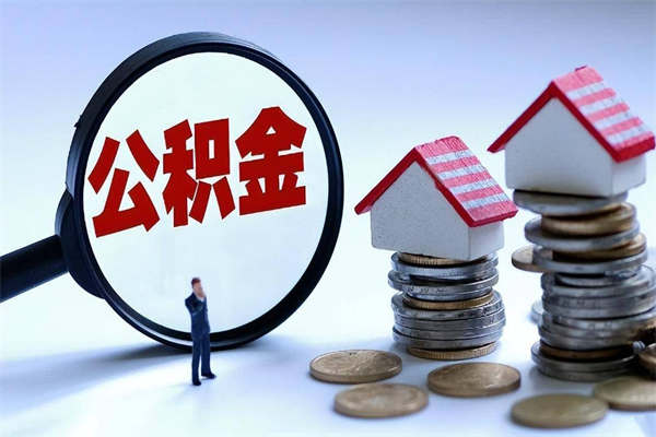 苏州离职后公积金怎么取出来啊（离职之后的公积金怎么取）